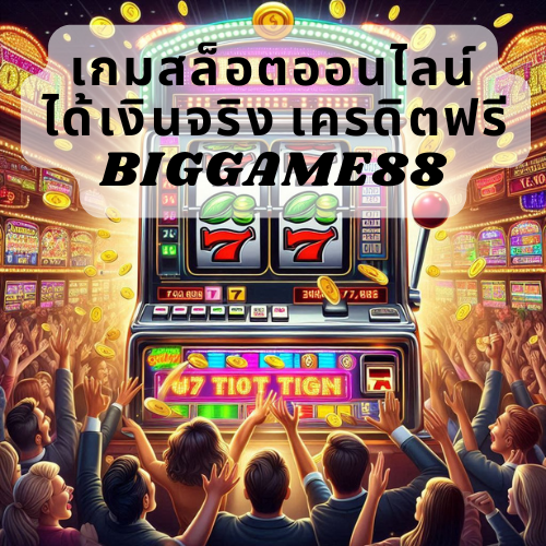 เกมสล็อตออนไลน์ ได้เงินจริง เครดิตฟรี