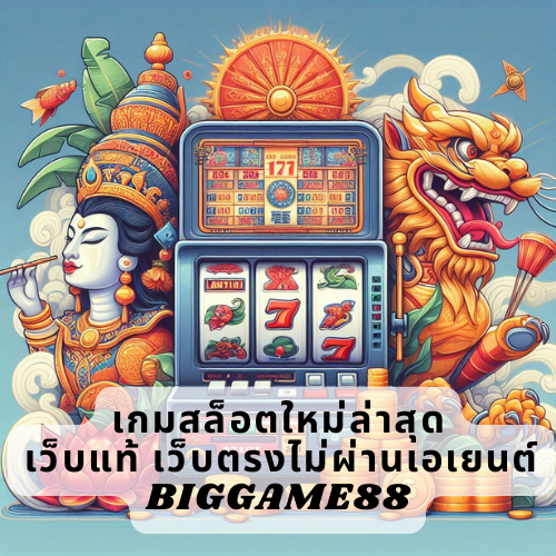 เกมสล็อตใหม่ล่าสุด เว็บแท้ เว็บตรงไม่ผ่านเอเยนต์