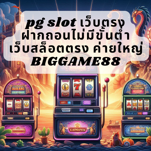 pg slot เว็บตรง ฝากถอนไม่มีขั้นต่ำ เว็บสล็อตตรง ค่ายใหญ่