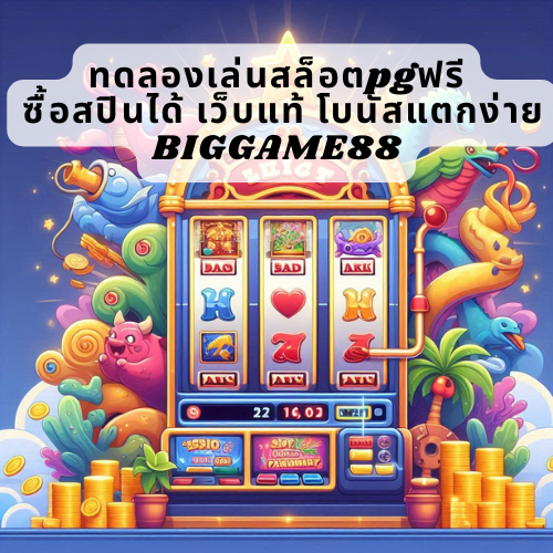 ทดลองเล่นสล็อตpgฟรี ซื้อสปินได้ เว็บแท้ โบนัสแตกง่าย BIGGAME88