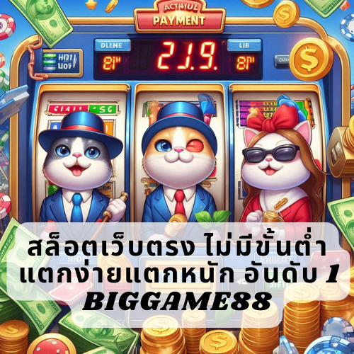 สล็อตเว็บตรง ไม่มีขั้นต่ำ แตกง่ายแตกหนัก อันดับ 1 BIGGAME88