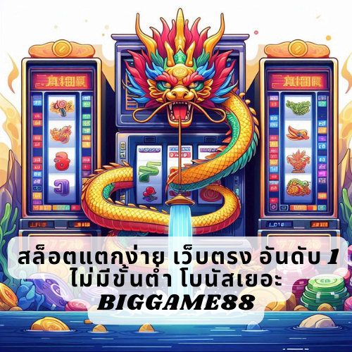 สล็อตแตกง่าย เว็บตรง อันดับ 1 ไม่มีขั้นต่ำ โบนัสเยอะ BIGGAME88