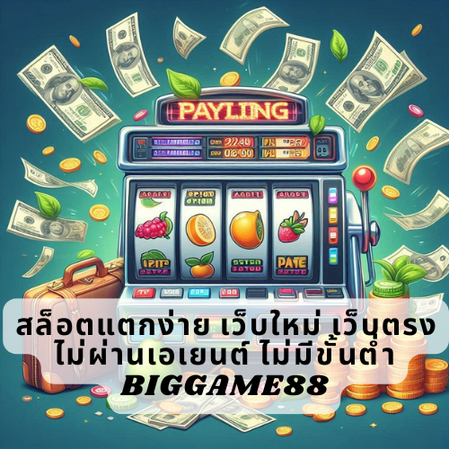 สล็อตแตกง่าย เว็บใหม่ เว็บตรงไม่ผ่านเอเยนต์ ไม่มีขั้นต่ำ BIGGAME88