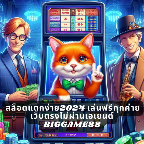 สล็อตแตกง่าย2024 เล่นฟรีทุกค่าย เว็บตรงไม่ผ่านเอเยนต์ BIGGAME88