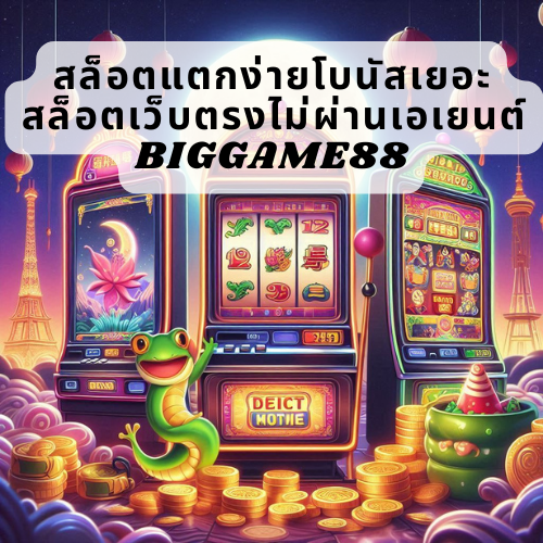 สล็อตแตกง่ายโบนัสเยอะ สล็อตเว็บตรงไม่ผ่านเอเยนต์ BIGGAME88