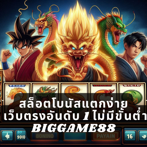 สล็อตโบนัสแตกง่าย เว็บตรงอันดับ 1 ไม่มีขั้นต่ำ BIGGAME88