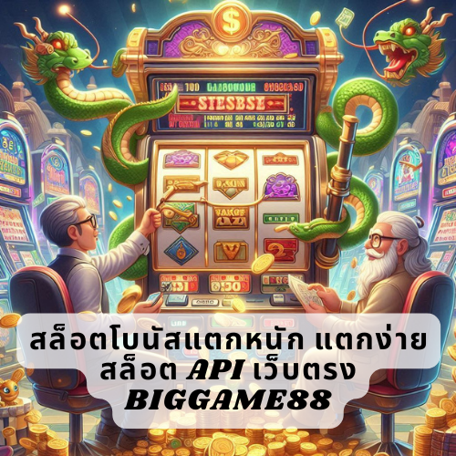 สล็อตโบนัสแตกหนัก แตกง่าย สล็อต API เว็บตรง BIGGAME88