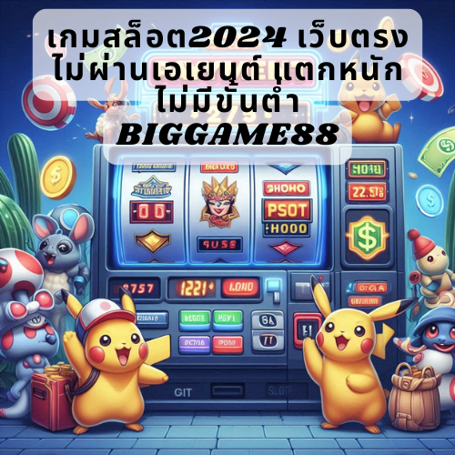 เกมสล็อต2024 เว็บตรงไม่ผ่านเอเยนต์ แตกหนัก ไม่มีขั้นต่ำ BIGGAME88