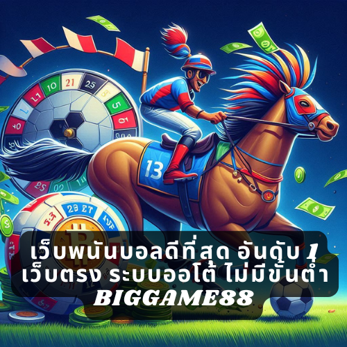 เว็บพนันบอลดีที่สุด อันดับ 1 เว็บตรง ระบบออโต้ ไม่มีขั้นต่ำ BIGGAME88