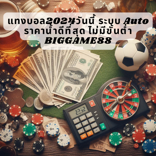 แทงบอล2024วันนี้ ระบบ Auto ราคาน้ำดีที่สุด ไม่มีขั้นต่ำ