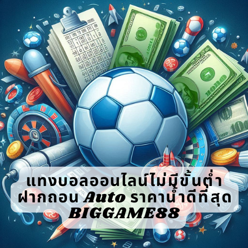 แทงบอลออนไลน์ไม่มีขั้นต่ำ ฝากถอน Auto ราคาน้ำดีที่สุด BIGGAME88