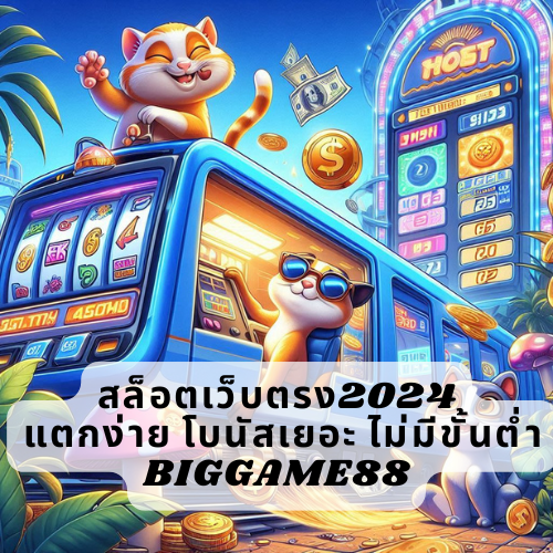 สล็อตเว็บตรง2024 แตกง่าย โบนัสเยอะ ไม่มีขั้นต่ำ