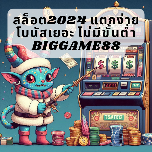 สล็อต2024 แตกง่าย โบนัสเยอะ ไม่มีขั้นต่ำ