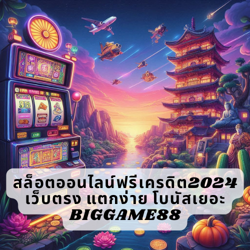 สล็อตออนไลน์ฟรีเครดิต2024 เว็บตรง แตกง่าย โบนัสเยอะ