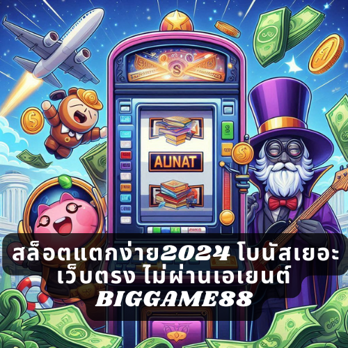 สล็อตแตกง่าย2024 โบนัสเยอะ เว็บตรง ไม่ผ่านเอเยนต์