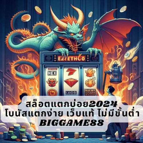 สล็อตแตกบ่อย2024 โบนัสแตกง่าย เว็บแท้ ไม่มีขั้นต่ำ