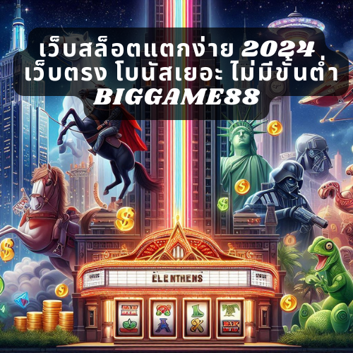 เว็บสล็อตแตกง่าย 2024 เว็บตรง โบนัสเยอะ ไม่มีขั้นต่ำ