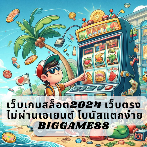 เว็บเกมสล็อต2024 เว็บตรง ไม่ผ่านเอเยนต์ โบนัสแตกง่าย