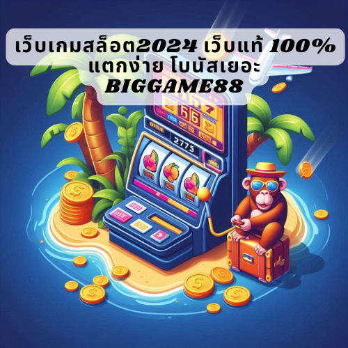 เว็บเกมสล็อต2024 เว็บแท้ 100% แตกง่าย โบนัสเยอะ