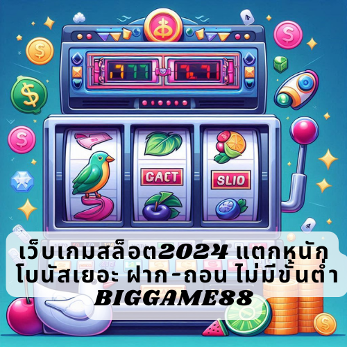 เว็บเกมสล็อต2024 แตกหนัก โบนัสเยอะ ฝาก-ถอน ไม่มีขั้นต่ำ