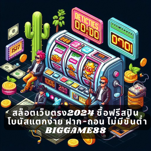 สล็อตเว็บตรง2024 ซื้อฟรีสปิน โบนัสแตกง่าย ฝาก-ถอน ไม่มีขั้นต่ำ