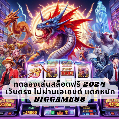 ทดลองเล่นสล็อตฟรี 2024 เว็บตรง ไม่ผ่านเอเยนต์ แตกหนัก