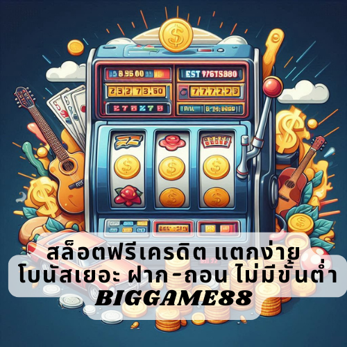 สล็อตฟรีเครดิต แตกง่าย โบนัสเยอะ ฝาก-ถอน ไม่มีขั้นต่ำ