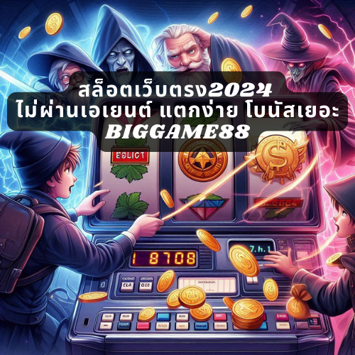 สล็อตเว็บตรง2024 ไม่ผ่านเอเยนต์ แตกง่าย โบนัสเยอะ