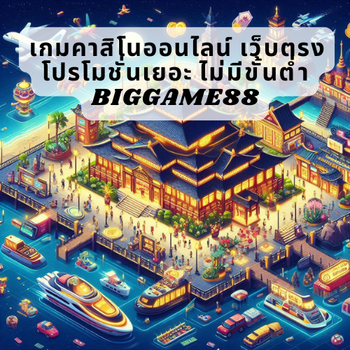 เกมคาสิโนออนไลน์ เว็บตรง โปรโมชั่นเยอะ ไม่มีขั้นต่ำ