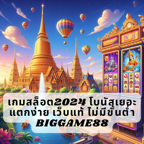 เกมสล็อต2024 โบนัสเยอะ แตกง่าย เว็บแท้ ไม่มีขั้นต่ำ