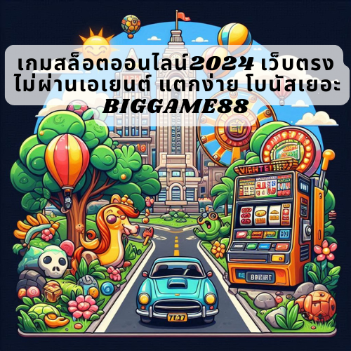 เกมสล็อตออนไลน์2024 เว็บตรงไม่ผ่านเอเยนต์ แตกง่าย โบนัสเยอะ