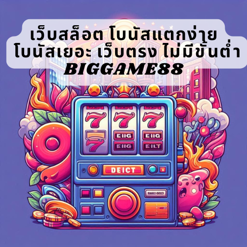 เว็บสล็อต โบนัสแตกง่าย โบนัสเยอะ เว็บตรง ไม่มีขั้นต่ำ